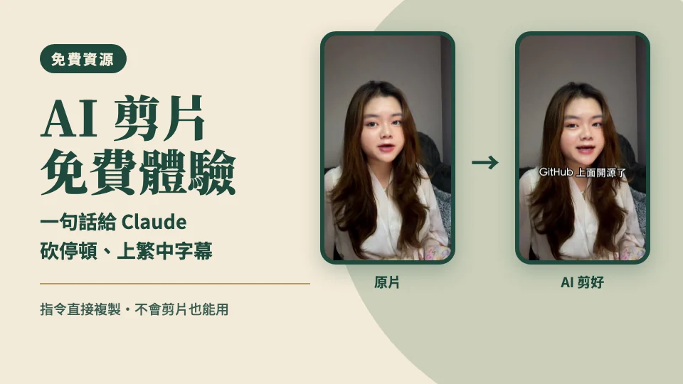 左邊是手機拍的口播原片，右邊是貼上這頁指令後 AI 剪好、上了繁中字幕的成品