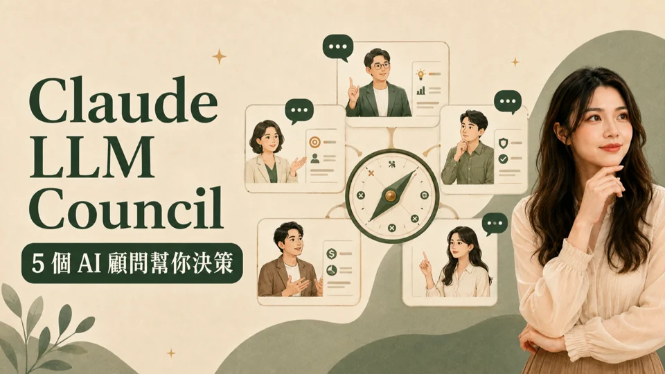 Claude LLM Council 怎麼用？5 個 AI 顧問幫你把決策罵醒