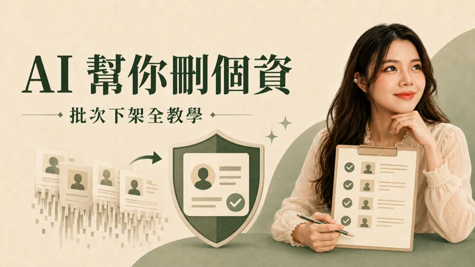 網路個資怎麼刪？用 AI 批次下架全教學