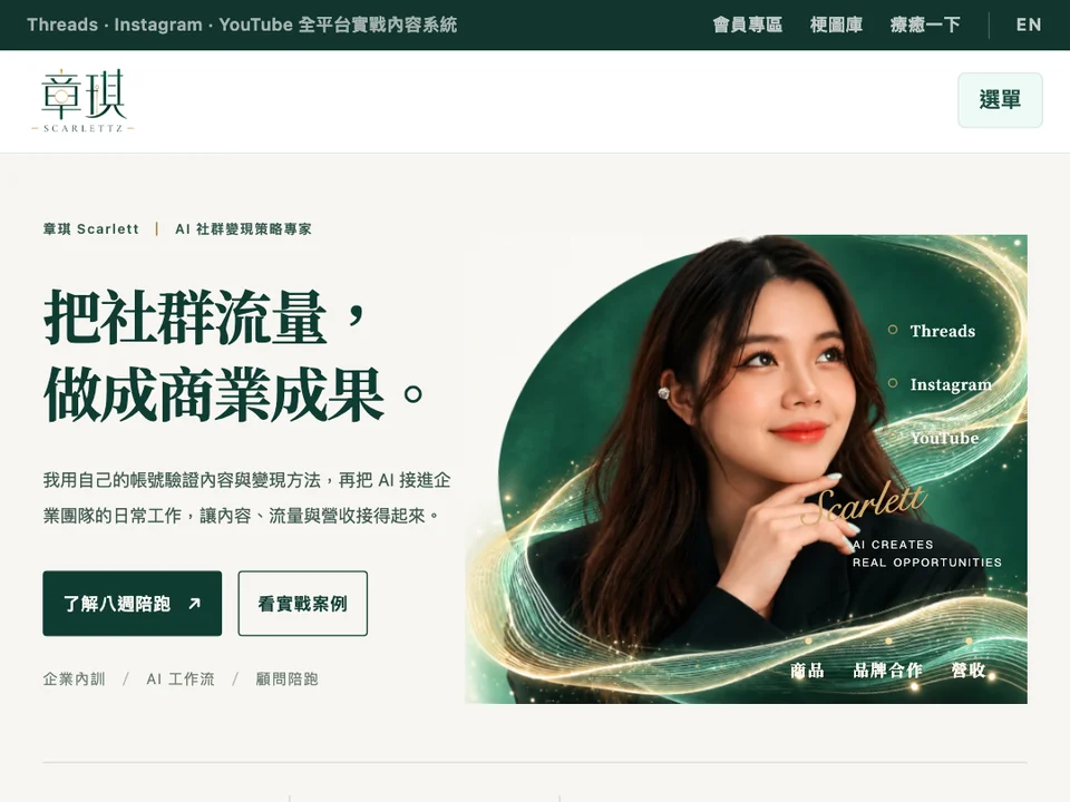 章琪 Scarlett 官網首頁截圖