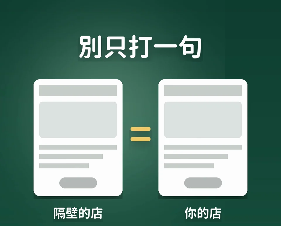 只打一句幫我做網站，做出來的模板跟隔壁的店一樣