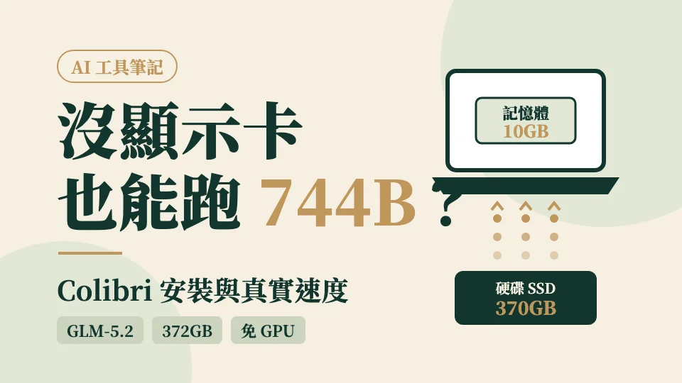 Colibri 把 GLM-5.2 的核心參數放在記憶體，其餘參數從硬碟串流