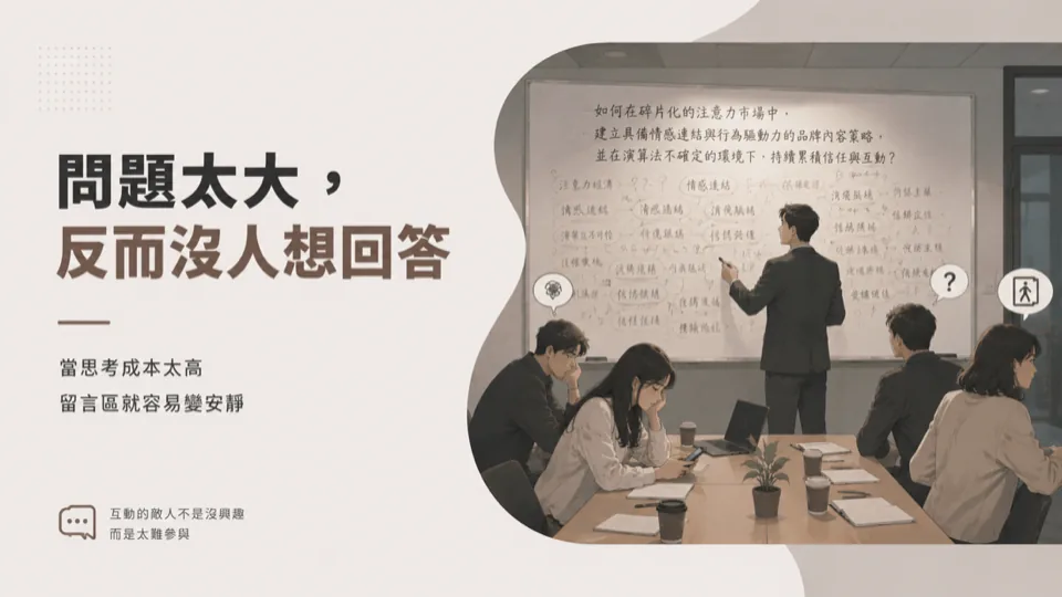 用提問引爆留言區：如何設計出一個讓人忍不住想回答的問題？