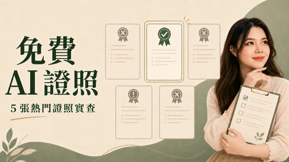 免費證照有哪些？五張熱門 AI 證照實查，只有一張真的完全免費