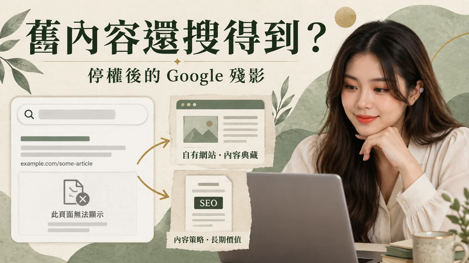 IG、脆停權後 Google 還搜得到舊內容怎麼辦