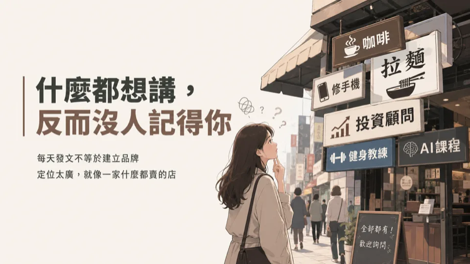 把定位縮到最窄，為什麼反而能在社群上找到對的頻率？