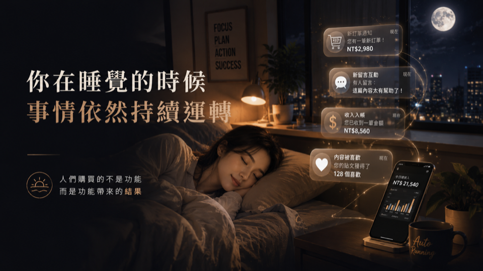 人們購買的不是功能，而是功能帶來的結果