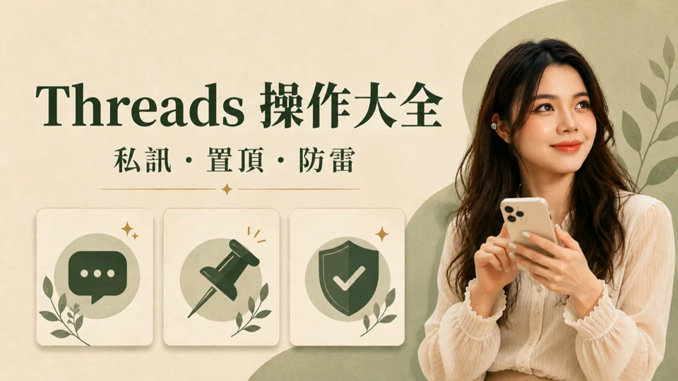 脆 Threads 怎麼置頂留言？私訊、防雷 9 個卡關操作