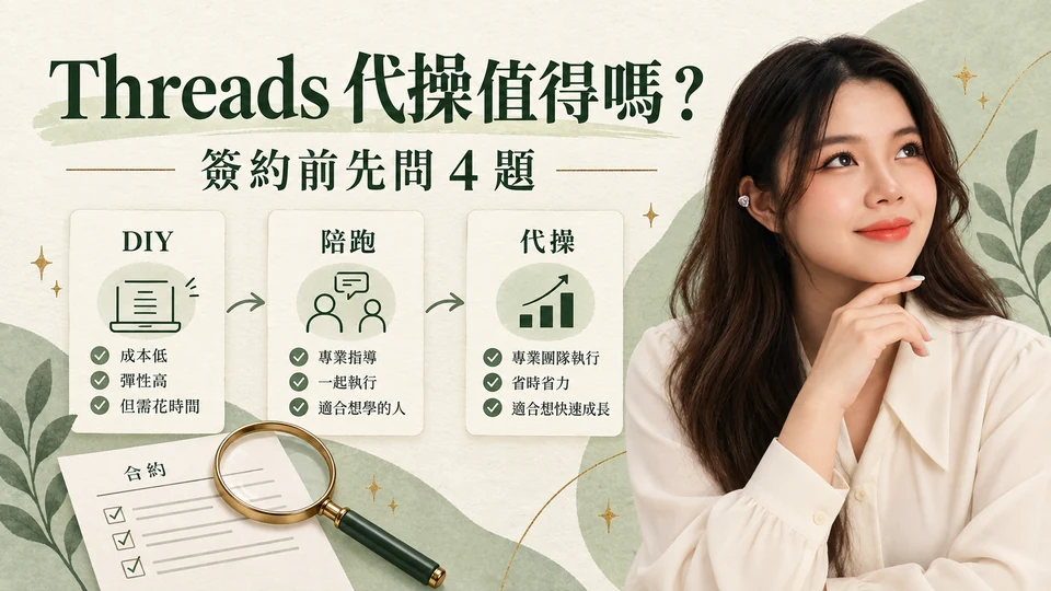 Threads 代操值得嗎？簽約前先問這 4 個問題
