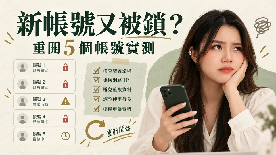 脆 Threads 新帳號一直被鎖怎麼辦?重開 5 個實測