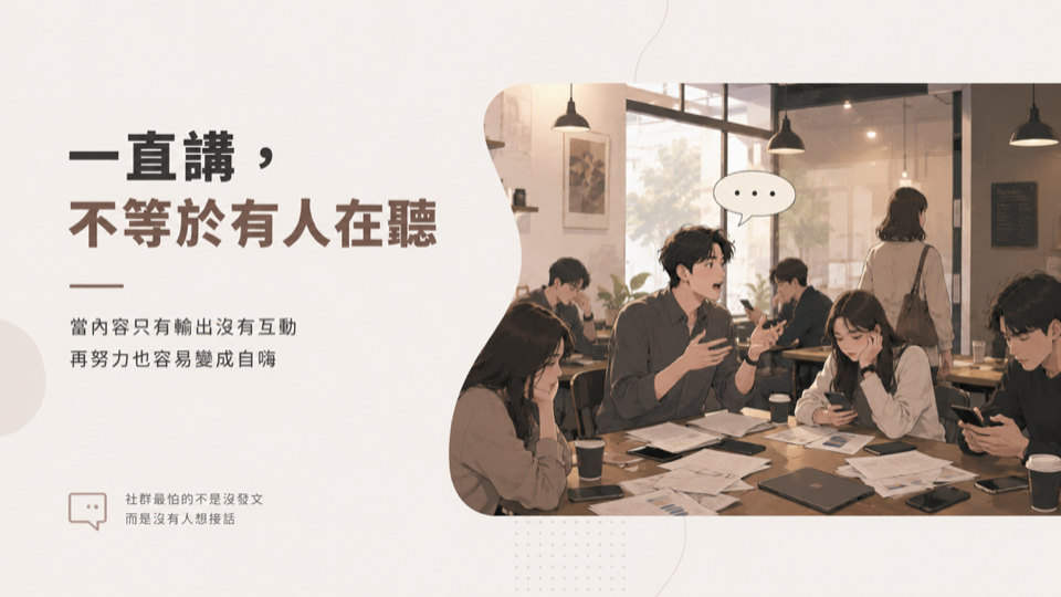 一直講不等於有人在聽