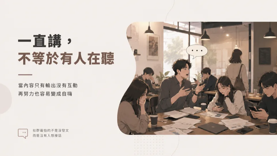 社群互動的潛規則：如何用捲入感打破單向輸出的自嗨？
