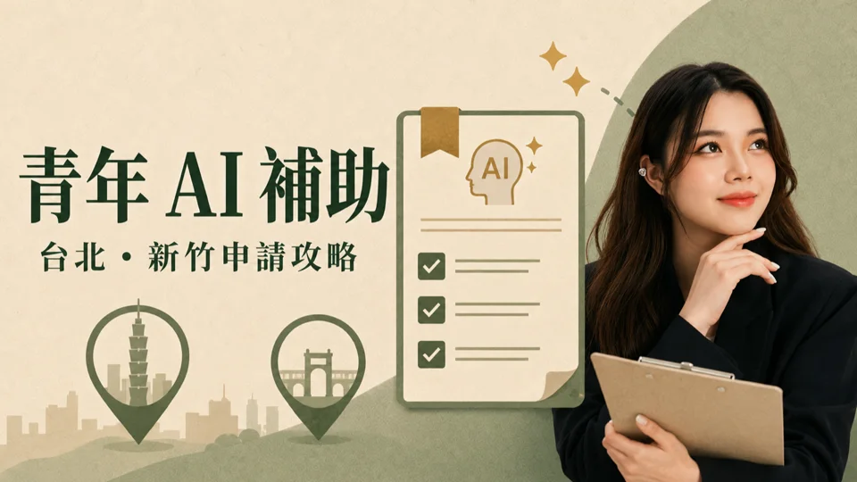 青年 AI 工具補助怎麼領？台北新竹全攻略