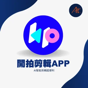 開拍 APP