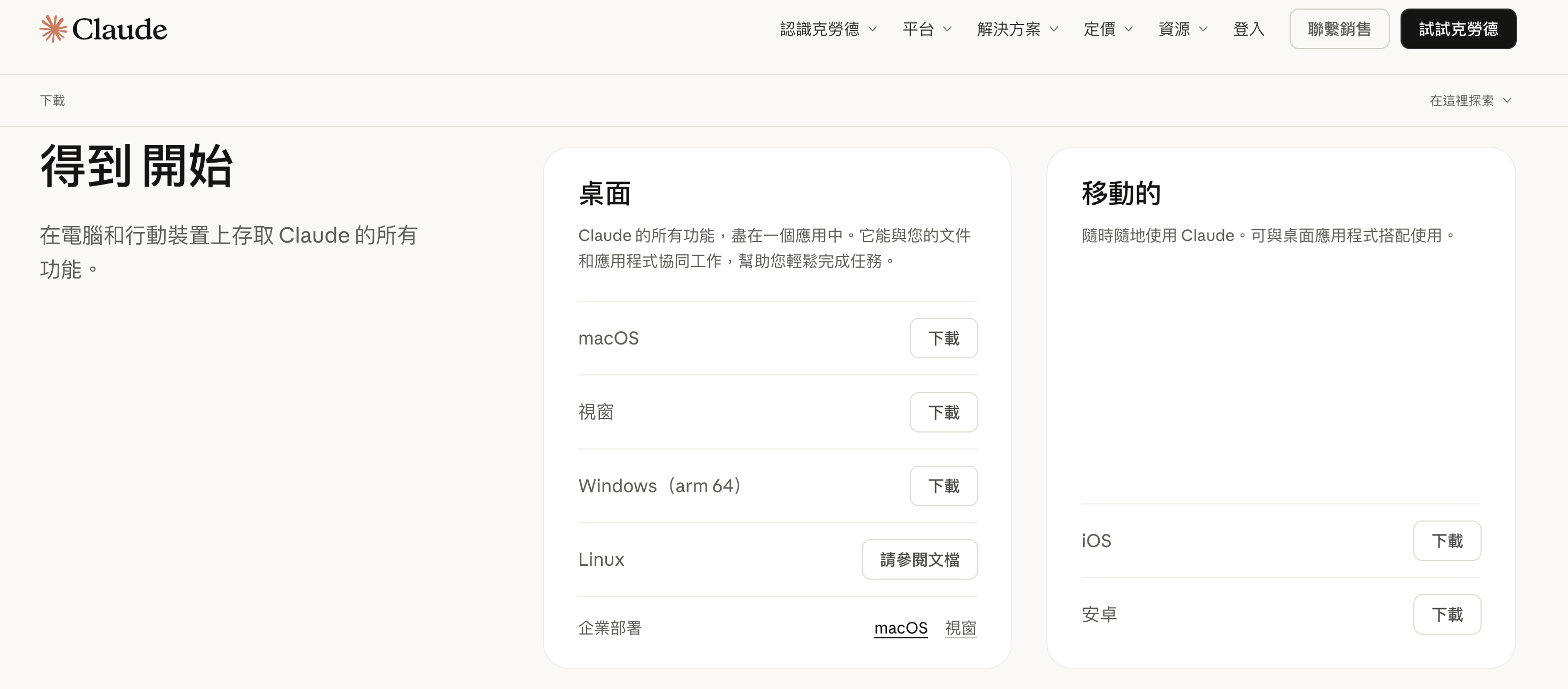 Claude 官方下載頁，桌面版提供 macOS 與 Windows 下載按鈕