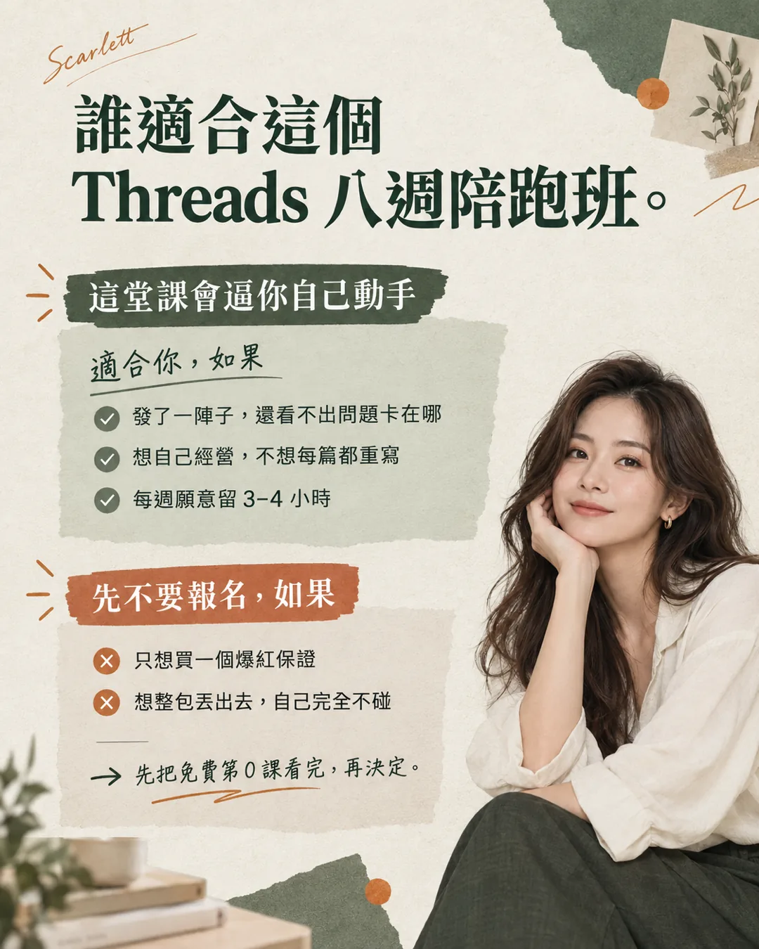 誰適合這個八週陪跑班:發了一陣子還看不出問題卡在哪、想自己經營不想每篇都重寫、每週願意留三到四小時;先不要報名如果只想買爆紅保證或想整包丟出去自己不碰