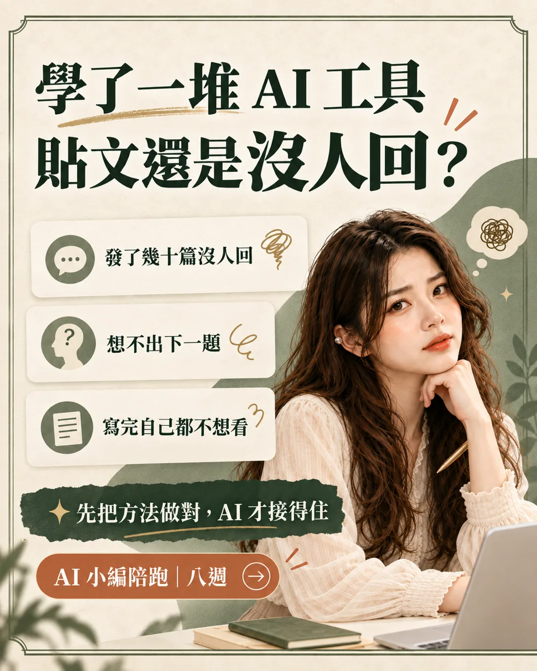 學了一堆 AI 工具,貼文還是沒人回:發了幾十篇沒人回、想不出下一題、寫完自己都不想看