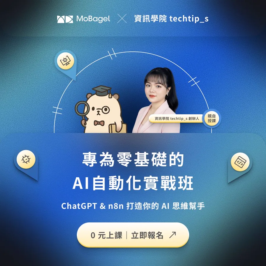 MoBagel 與資訊學院 techtip_s 合作的 ChatGPT 與 n8n AI 自動化實戰班課程海報