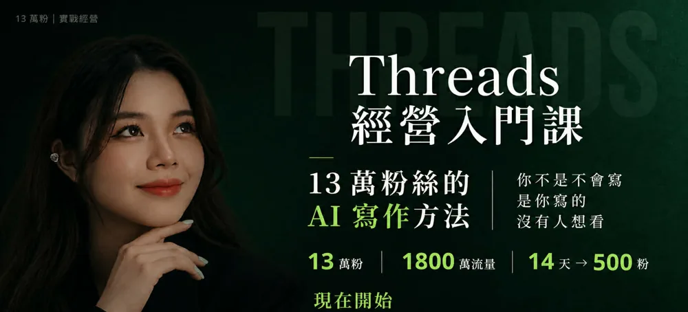 Scarlett 過往開設的 Threads 經營入門線上直播課程主視覺