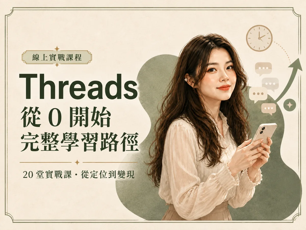 Threads 從 0 開始完整學習路徑