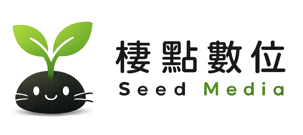 棲點數位 Seed Media
